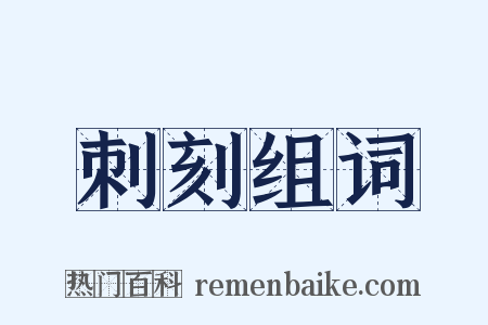 刺刻组词是什么意思的图片